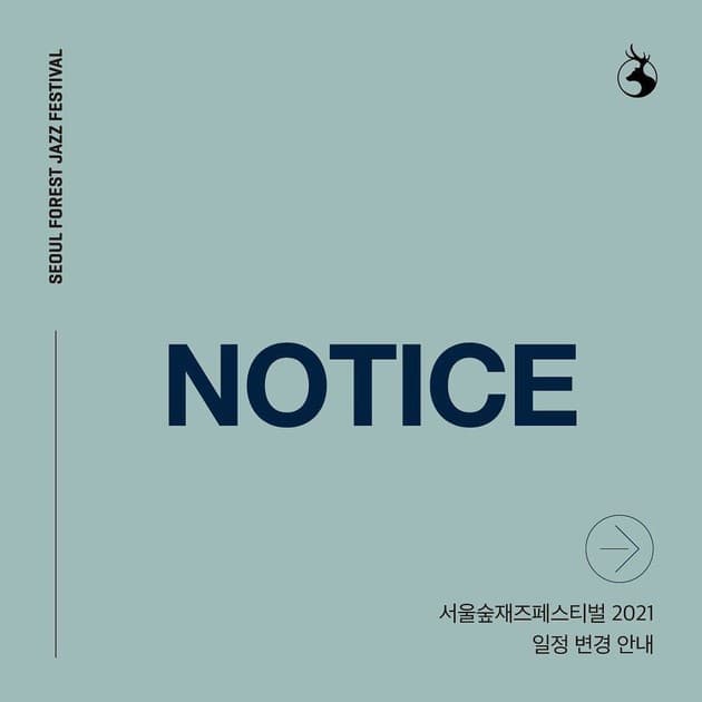 서울숲 재즈페스티벌 2021 - 일정 변경