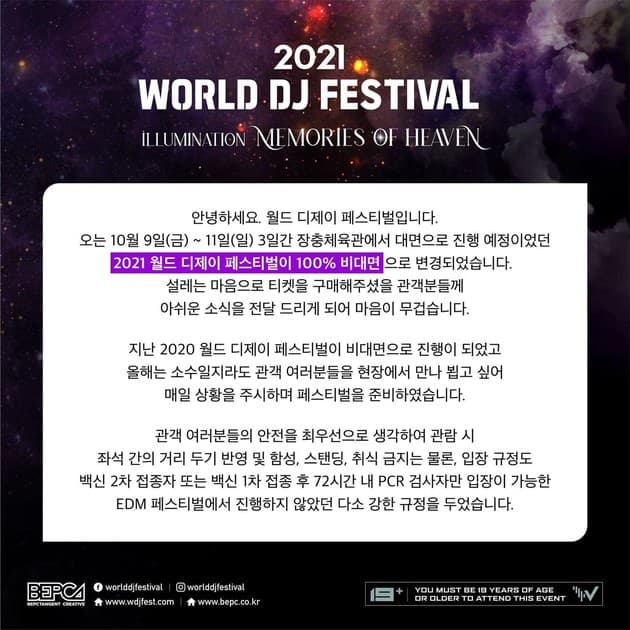 월드 디제이 페스티벌 2021 - 오프라인 취소 및 온라인 전환