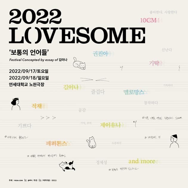 러브썸 페스티벌 2022 - 1차 라인업