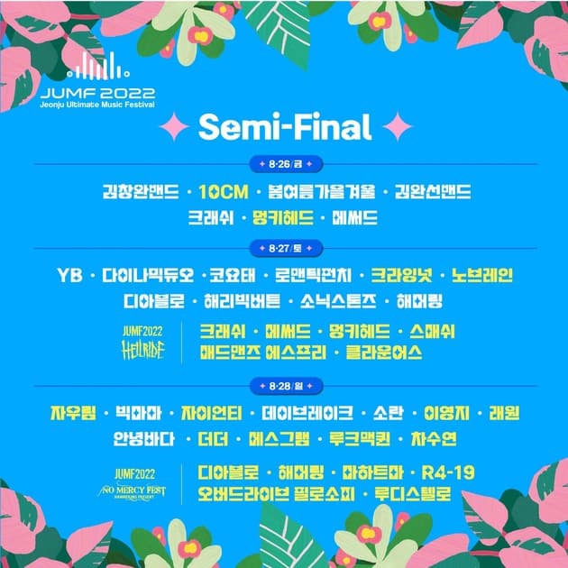 전주 얼티밋 뮤직 페스티벌 2022 - 2차 라인업
