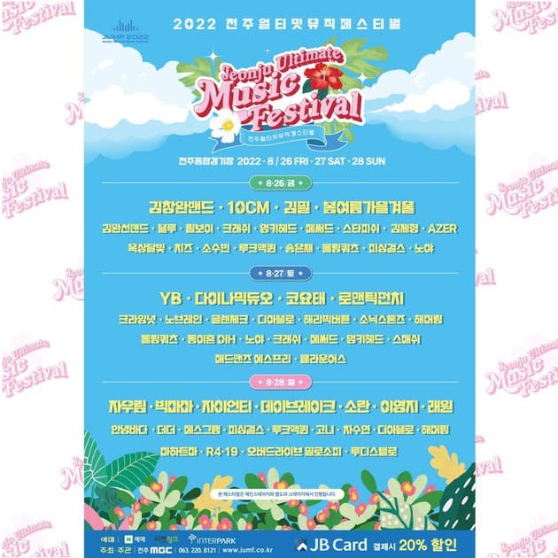 전주 얼티밋 뮤직 페스티벌 2022 - 최종 라인업