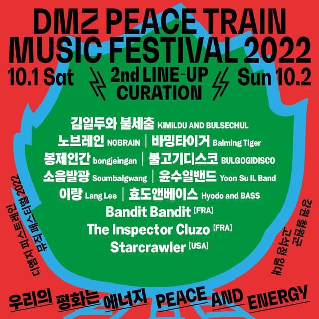 DMZ 피스트레인 2022 - 2차 라인업