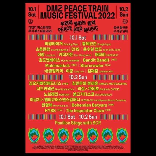 DMZ 피스트레인 2022 - 일자별 라인업