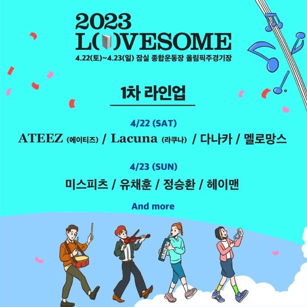 러브썸 페스티벌 2023 - 1차 라인업