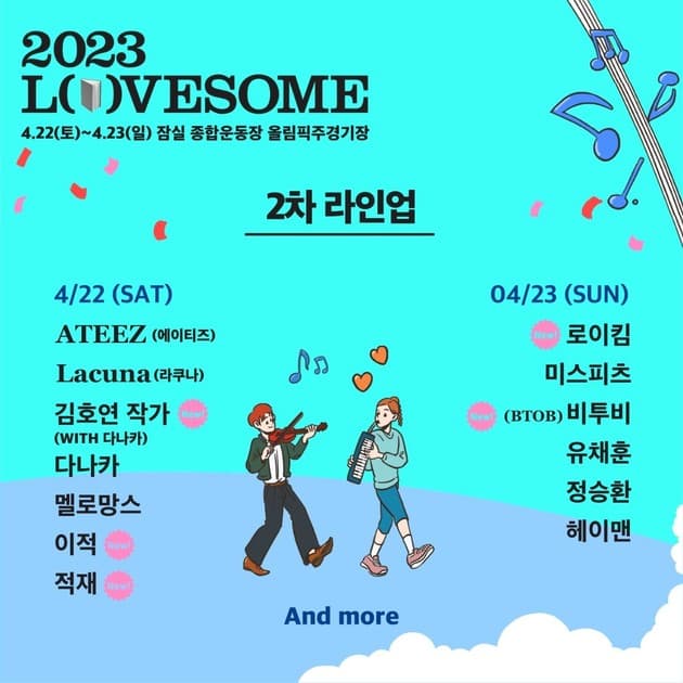 러브썸 페스티벌 2023 - 2차 라인업