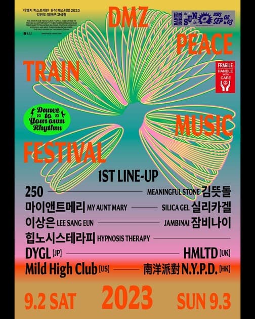 DMZ 피스트레인 뮤직 페스티벌 - 1차 라인업