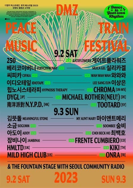 DMZ 피스트레인 뮤직 페스티벌 - 2차 라인업