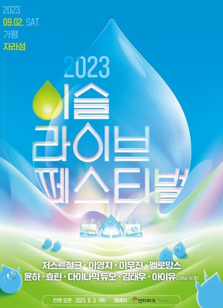 2023 이슬라이브 페스티벌 - 최종 라인업