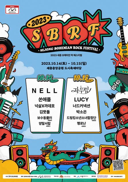 세종 보헤미안 락 페스티벌 2023