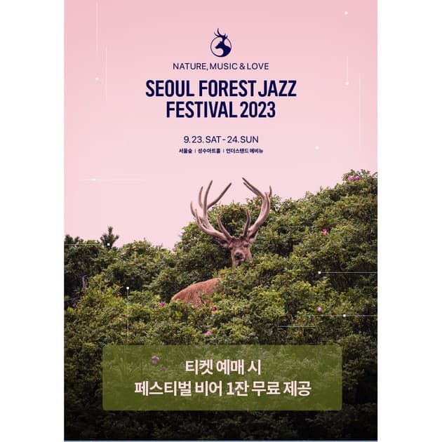 서울숲 재즈 페스티벌 - OK캐쉬백 티켓 예매 혜택