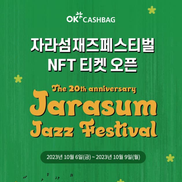 자라섬 재즈 페스티벌 - OK캐쉬백 티켓 예매 혜택