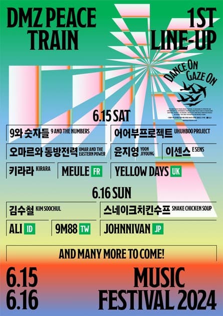 DMZ 피스트레인 뮤직페스티벌 2024 - 1차 라인업