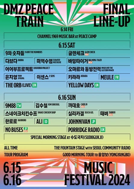 DMZ 피스트레인 뮤직 페스티벌 2024 - 최종 라인업