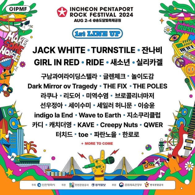 인천 펜타포트 락 페스티벌 2024 - 1차 라인업