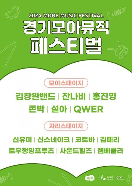 경기모아뮤직 페스티벌 2024