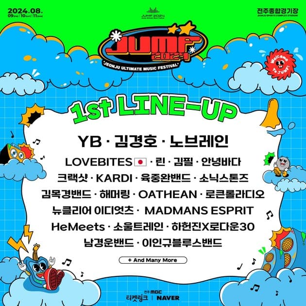 전주얼티밋뮤직페스티벌 2024 - 1차 라인업