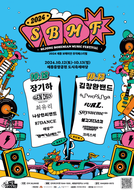 세종보헤미안 뮤직페스티벌 2024 라인업