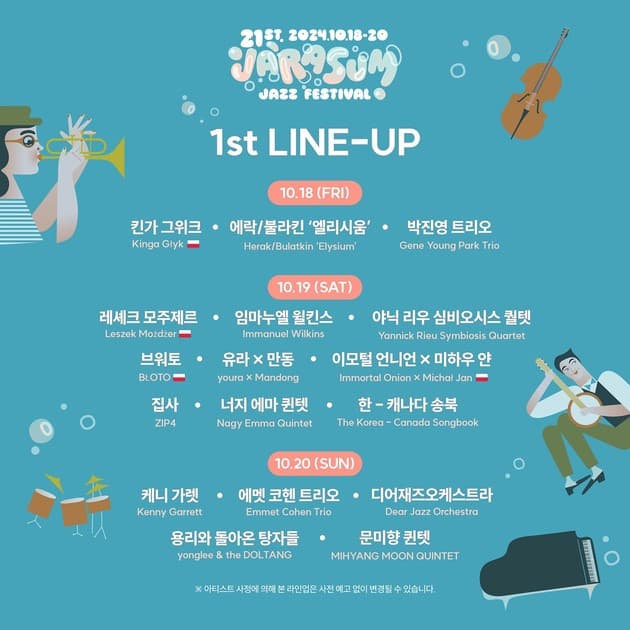 자라섬 재즈 페스티벌 2024 - 1차 라인업