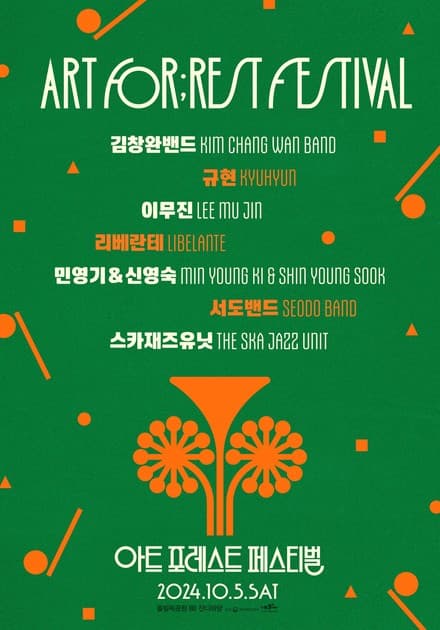 아트 포레스트 페스티벌 2024