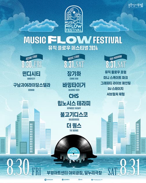 뮤직 플로우 페스티벌 2024