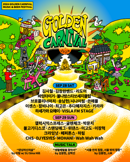 황금 카니발 2024 - 최종 라인업