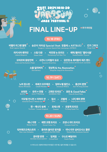 자라섬 재즈 페스티벌 2024 - 최종 라인업