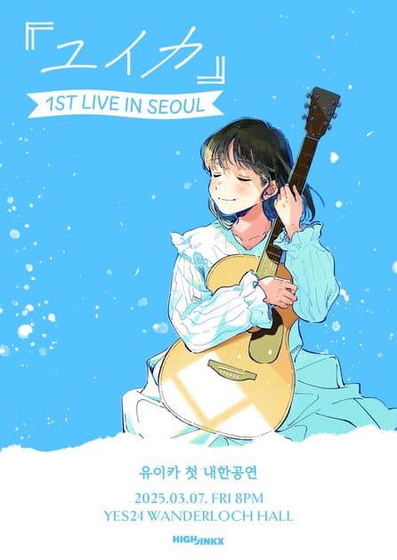 유이카 Yuika 첫 내한공연 : 내한공연 정보