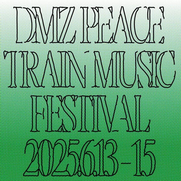DMZ 피스트레인 뮤직페스티벌 2025 - 개최 일정