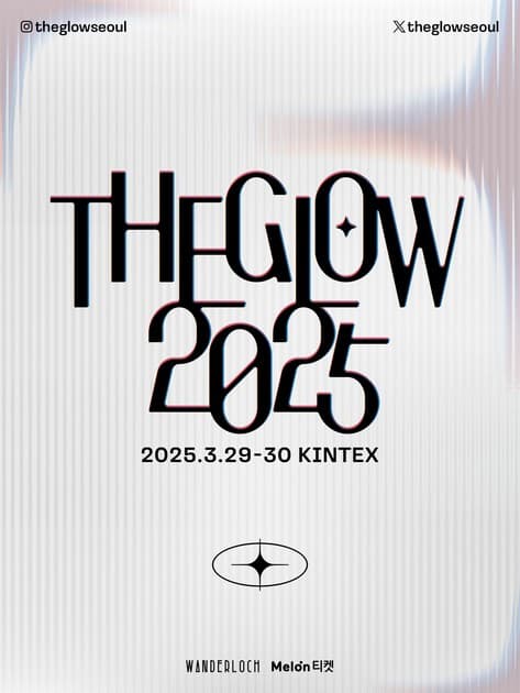 더 글로우 2025 개최 발표