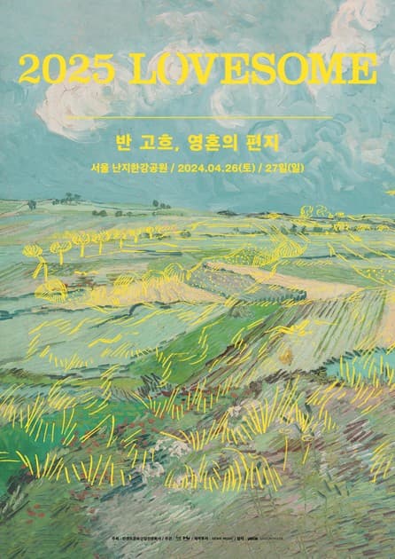LOVESOME 2025 - 개최 발표
