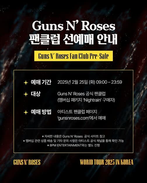 건즈 앤 로지스 (Guns N' Roses) 내한공연 - 팬클럽 아티스트 선예매 방법 및 티켓오픈 : 내한공연 정보