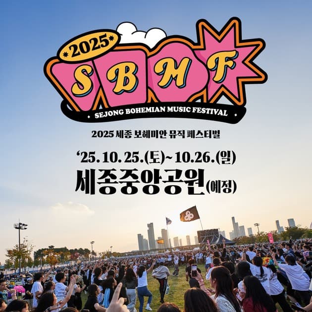 세종보헤미안뮤직페스티벌 2025 - 개최 발표