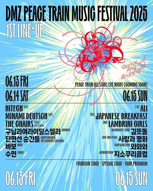 DMZ 피스트레인 뮤직페스티벌 2025 - 1차 라인업