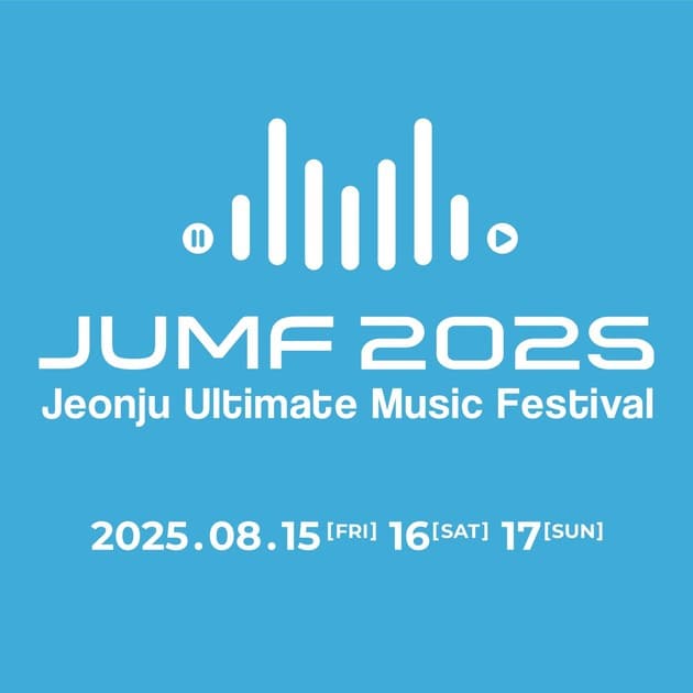 전주 얼티밋 뮤직 페스티벌 2025 - 개최일정 발표