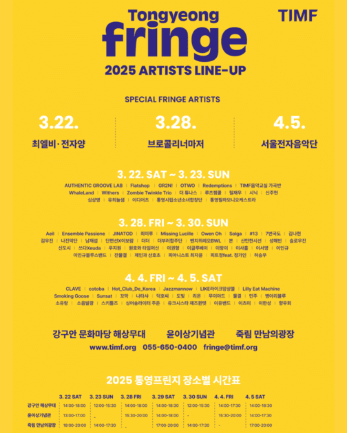 통영프린지 2025 - 아티스트 라인업