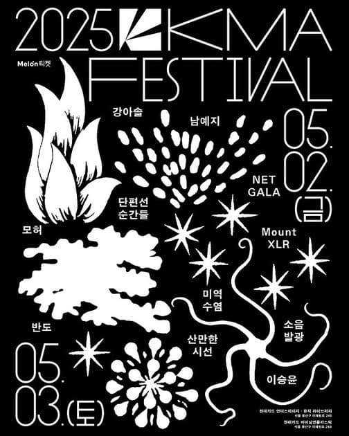 2025 한대음 페스티벌 - 개최 및 티켓오픈