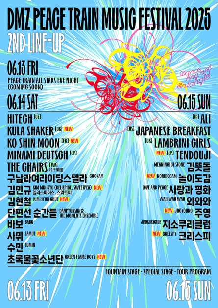 DMZ 피스트레인 뮤직페스티벌 - 2차 라인업