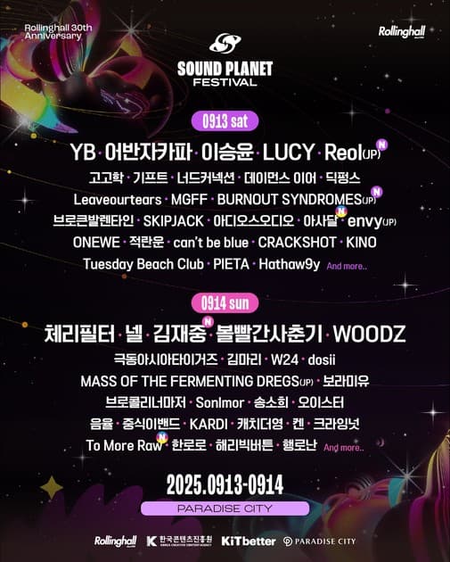 사운드 플래닛 페스티벌 2025 - 3차 라인업
