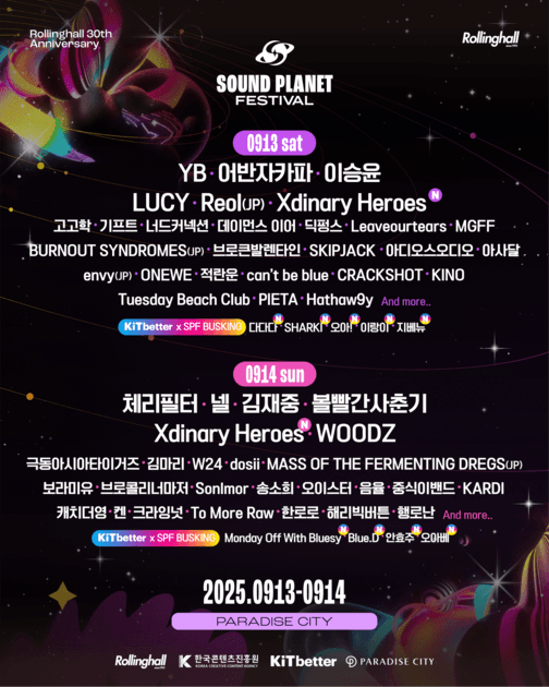 사운드 플래닛 페스티벌 2025 - 4차 라인업