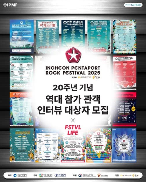 인천펜타포트 락 페스티벌 - 20주년 기념 관객 인터뷰