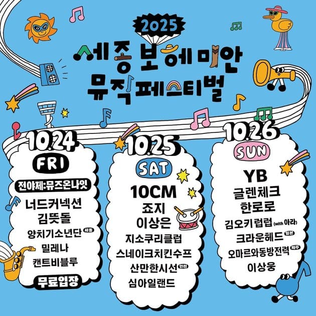 세종보헤미안뮤직페스티벌 2025