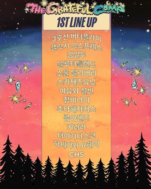더 그레이트풀 캠프 2025 - 1차 라인업