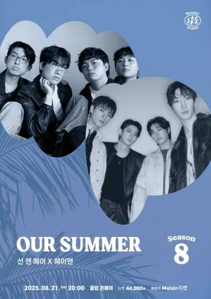 먼데이프로젝트 시즌8 OUR SUMMER [선앤메어 X 헤이맨]