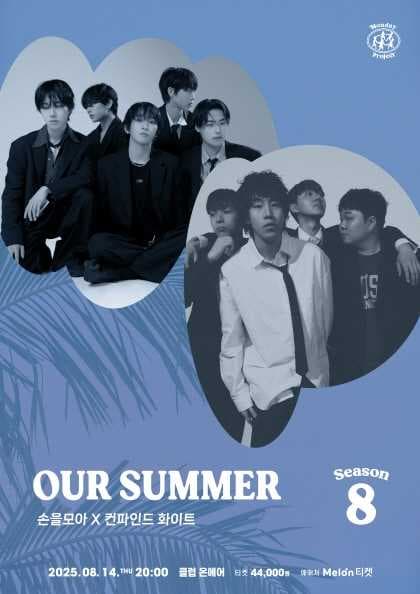 먼데이프로젝트 시즌8 OUR SUMMER [손을모아 X 컨파인드 화이트]
