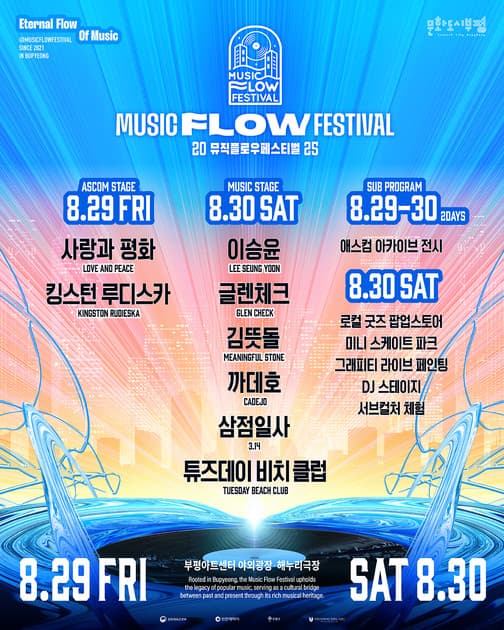 2025 뮤직 플로우 페스티벌 (MUSIC FLOW FESTIVAL)