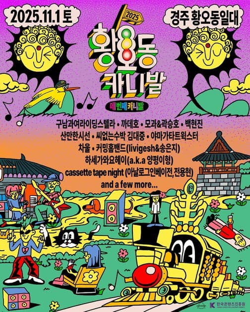 황오동 카니발 2025 - 1차 라인업