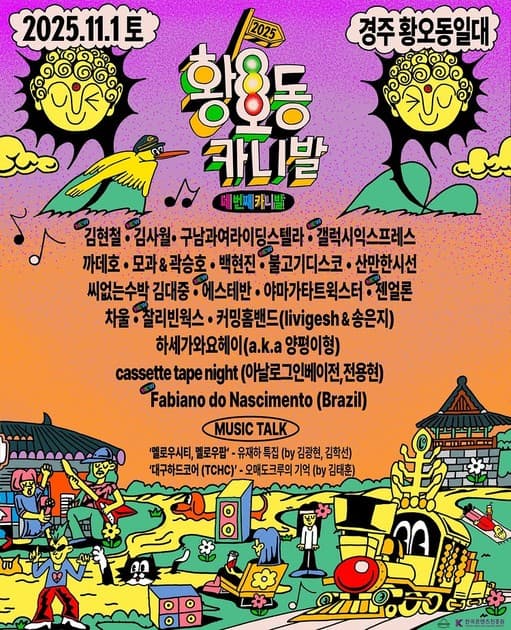 황오동 카니발 2025 - 최종 라인업