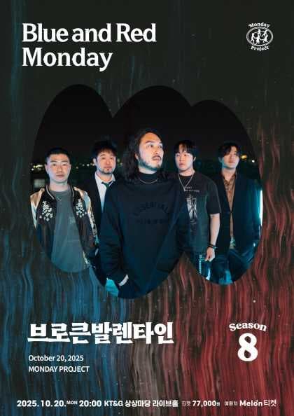 먼데이프로젝트 시즌8 [브로큰발렌타인 단독 콘서트 ‘Blue and Red Monday’]