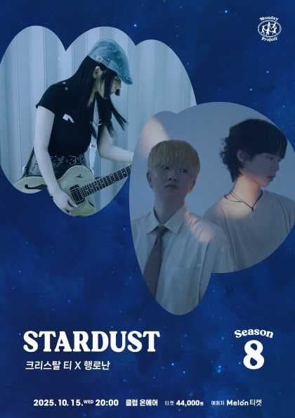 먼데이프로젝트 시즌8 Stardust [크리스탈 티 X 행로난]