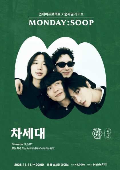 먼데이프로젝트X숲세권 MONDAY:SOOP [차세대 단독 콘서트]